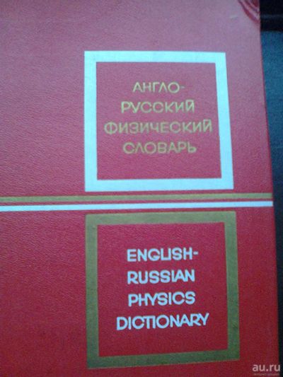 Лот: 18288570. Фото: 1. Англо-Русский Физический Словарь... Книги