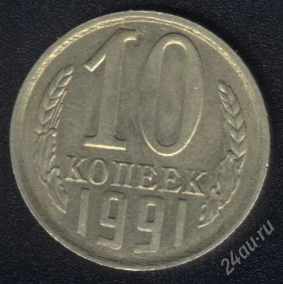 Лот: 1572583. Фото: 1. 10 копеек 1991 м года. Россия и СССР 1917-1991 года