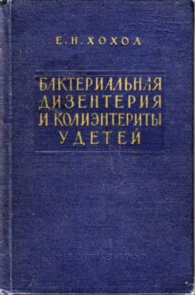 Лот: 23445003. Фото: 1. Бактериальная дизентерия и колиэнтериты... Традиционная медицина