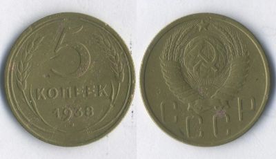 Лот: 25052636. Фото: 1. 5 копеек 1938 ★ СССР Обмен. Россия и СССР 1917-1991 года