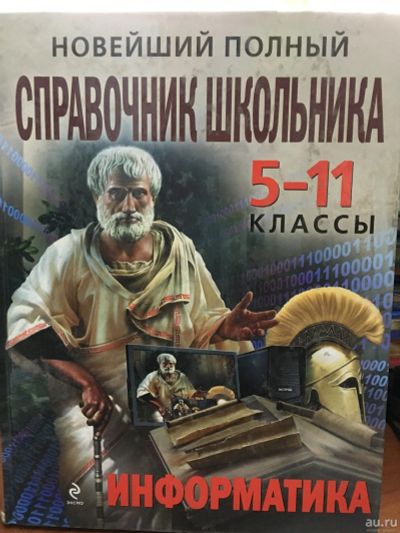 Лот: 13121433. Фото: 1. Справочник школьника Информатика... Для школы