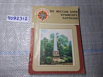 Лот: 24928441. Фото: 1. Oz. (4092312) По местам боев крымских... Другое (литература, книги)