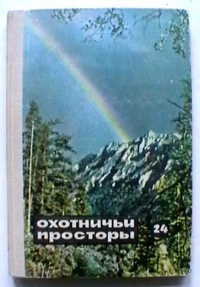 Лот: 25743579. Фото: 1. Охотничьи просторы, Выпуск 24. Охота, рыбалка