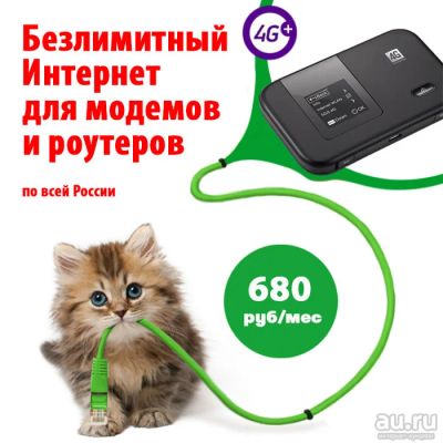 Лот: 13864235. Фото: 1. Безлимитный интернет для модемов... Красноярск
