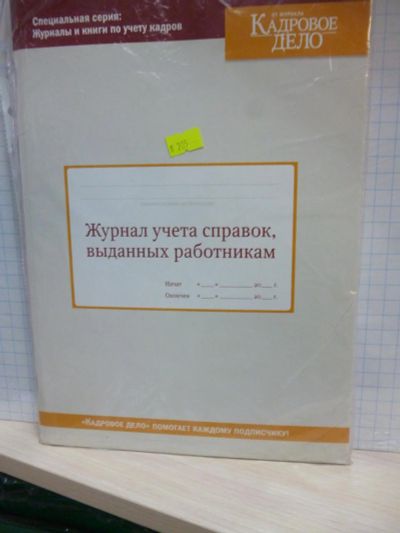 Лот: 11408005. Фото: 1. Журнал учета справок, выданных... Другое (канцелярские и офисные товары)