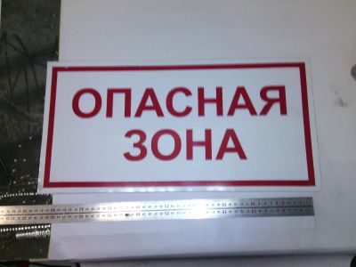 Лот: 4700846. Фото: 1. Знак "Опасная зона". Знаки, таблички