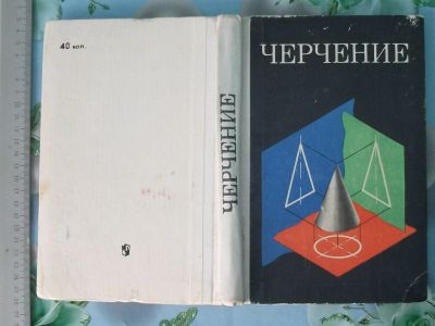 Лот: 19504335. Фото: 1. Книга Черчение учебник средняя... Для школы