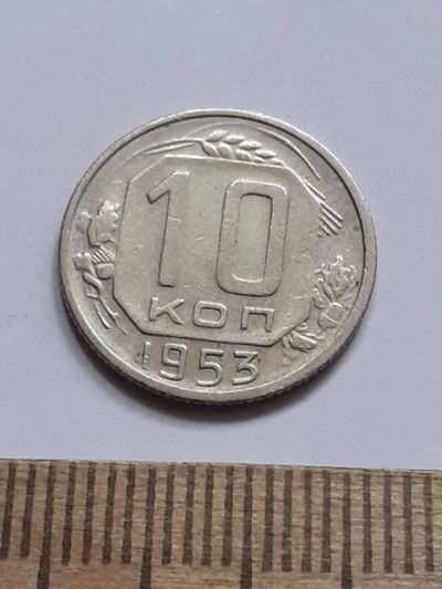 Лот: 23518309. Фото: 1. (№17100) 10 копеек 1953 год (Советская... Россия и СССР 1917-1991 года