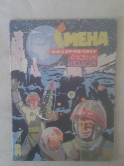 Лот: 19859343. Фото: 1. Журнал Смена 24 Декабря 1962 г... Другое (журналы, газеты, каталоги)