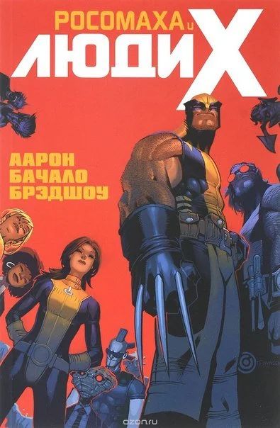 Лот: 11097355. Фото: 1. Росомаха и Люди Икс. Том 1. Джейсон... Художественная