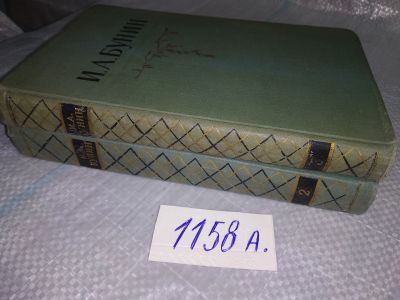 Лот: 19069998. Фото: 1. Бунин И.А. Собрание сочинений... Художественная