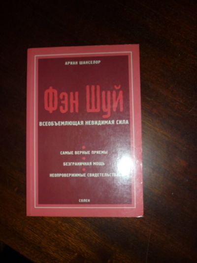 Лот: 14797123. Фото: 1. Ариан Шанселор Фэн Шуй. Религия, оккультизм, эзотерика