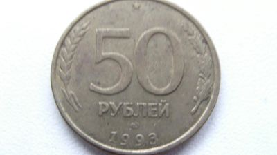 Лот: 4180085. Фото: 1. Монетка 50 рублей. Остальные страны