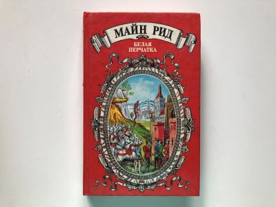 Лот: 23303733. Фото: 1. Белая перчатка. Роман. Рид Майн... Художественная