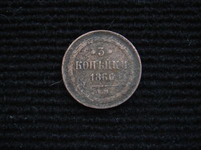 Лот: 10032585. Фото: 1. 3 копейки 1866 г. ЕМ. Россия до 1917 года