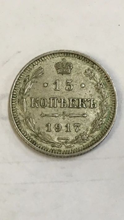 Лот: 11817852. Фото: 1. 15 Копеек 1917 года. Россия до 1917 года