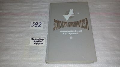Лот: 9449036. Фото: 1. Приключения Гвоздика. Сказочные... Художественная для детей