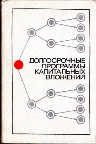 Лот: 23443172. Фото: 1. Долгосрочные программы капитальных... Экономика