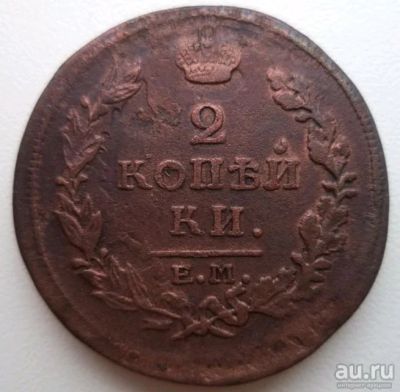 Лот: 10741878. Фото: 1. 2 копейки 1817 ем нм. Россия до 1917 года