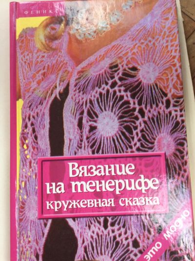 Лот: 19316423. Фото: 1. Вязание на тенерифе- кружевная... Домоводство