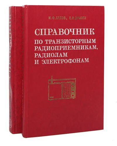 Лот: 10671727. Фото: 1. оз...Иван Белов, Евгений Дрызго... Электротехника, радиотехника