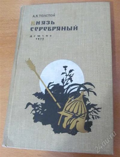 Лот: 2637033. Фото: 1. А.К.Толстой Князь серебряный. Художественная