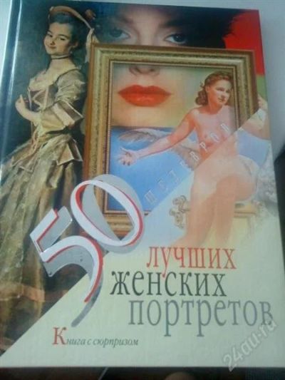Лот: 1583413. Фото: 1. Книга " 50лучших женских портретов... Другое (литература, книги)