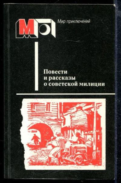 Лот: 23428852. Фото: 1. Повести и рассказы о советской... Художественная