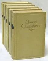 Лот: 5332162. Фото: 1. Элиза Ожешко - с\с в 5-и томах... Художественная