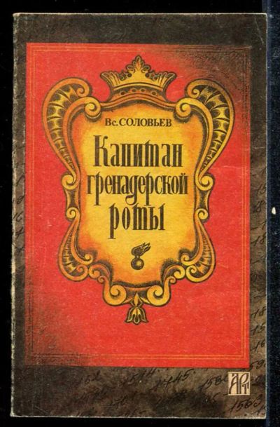 Лот: 23433813. Фото: 1. Капитан гренадерской роты. Художественная