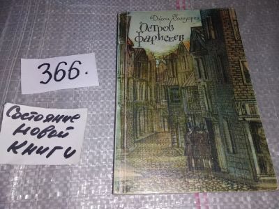 Лот: 17154425. Фото: 1. Голсуорси Джон. Остров фарисеев... Художественная