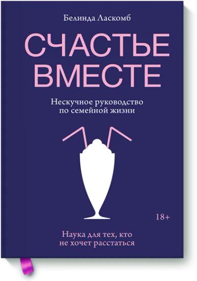 Лот: 24459007. Фото: 1. Счастье вместе. Психология