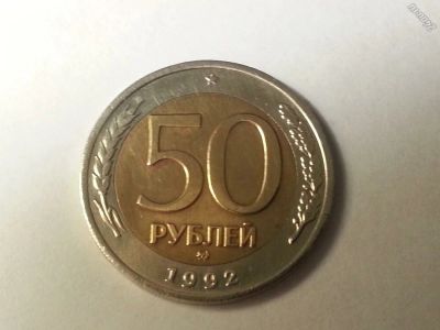 Лот: 6370458. Фото: 1. 50 рублей 1992 ММД + 50 рублей... Россия после 1991 года