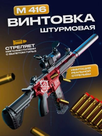 Лот: 23341488. Фото: 1. Игрушечный автомат m416. Другое (игрушки)