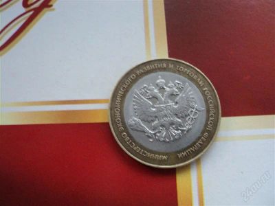 Лот: 1841027. Фото: 1. 10 рублей министерство экономического... Россия после 1991 года