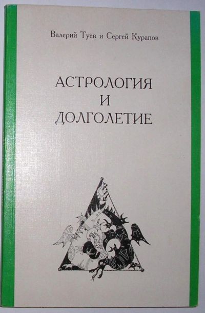 Лот: 11613987. Фото: 1. Астрология и долголетие. Туев... Религия, оккультизм, эзотерика