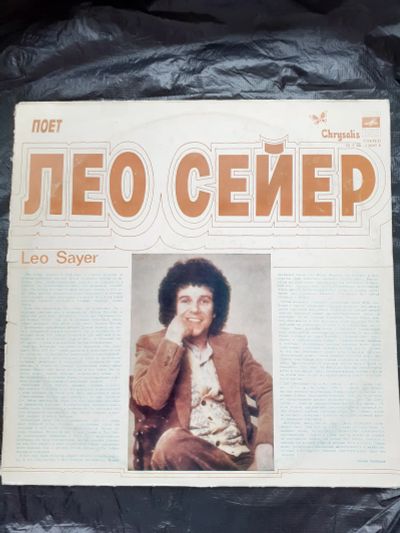 Лот: 19972979. Фото: 1. lp винил Leo Seyer Лео Сейер московский... Аудиозаписи