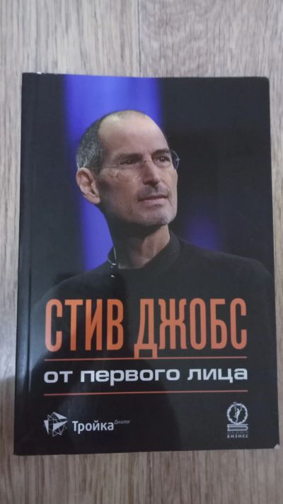 Лот: 19632964. Фото: 1. Книга Стив Джобс. Психология и философия бизнеса