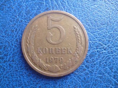 Лот: 11299526. Фото: 1. 5 копеек 1979 года!Оригинал!. Россия и СССР 1917-1991 года