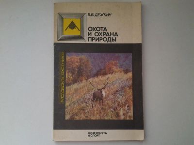Лот: 5059001. Фото: 1. В.В.Дежкин, Охота и охрана природы... Путешествия, туризм