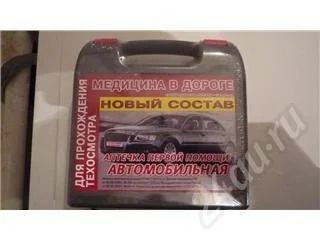 Лот: 454434. Фото: 1. аптечка автомобильная до 2015г. Другое (авто, мото, водный транспорт)