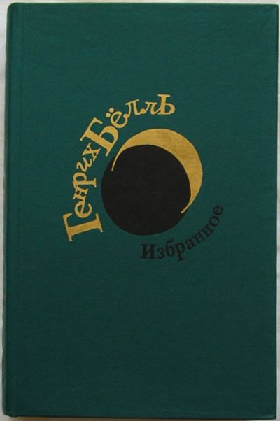 Лот: 22395957. Фото: 1. Избранное. Бёлль Генрих. Москва... Художественная