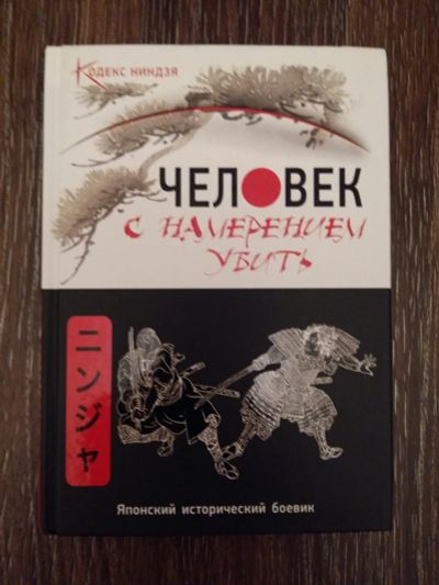 Лот: 12461689. Фото: 1. Человек с намерением убить: Антон... Художественная