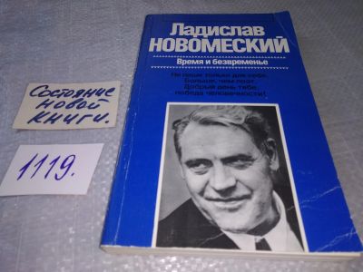 Лот: 18977640. Фото: 1. Новомеский Ладислав. Время и безвременье... Публицистика, документальная проза