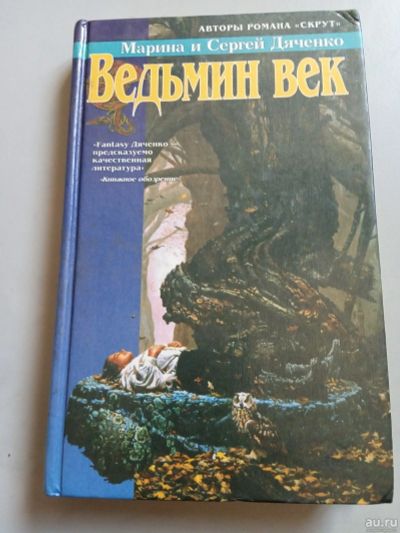 Лот: 16057753. Фото: 1. Дяченко Ведьмин век. Художественная