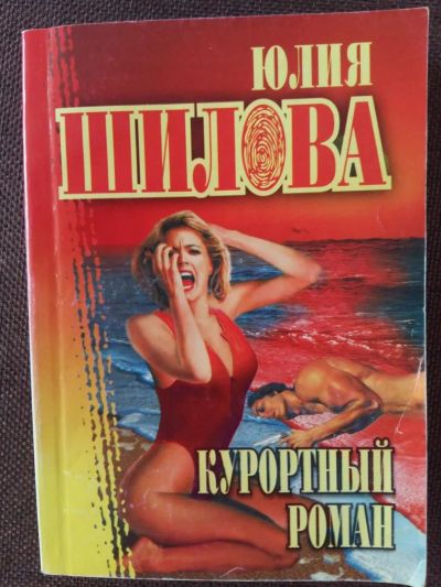 Лот: 11530624. Фото: 1. Ю. Шилова: Курортный роман. Художественная