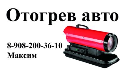 Лот: 8561553. Фото: 1. Отогрев авто. Другие (автосервисы, автомойки)