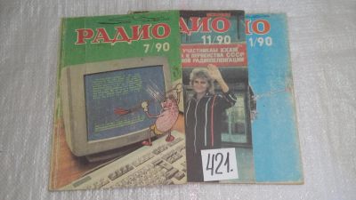 Лот: 9770191. Фото: 1. Одним лотом. Журнал "Радио" 1990... Электротехника, радиотехника