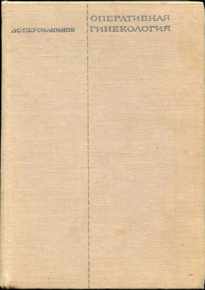 Лот: 23437093. Фото: 1. Оперативная гинекология | Руководство... Традиционная медицина