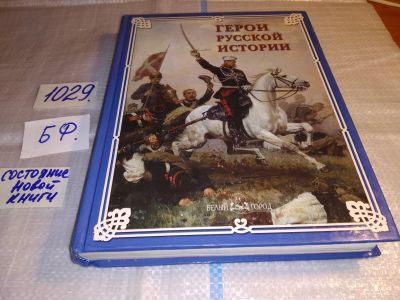 Лот: 15425497. Фото: 1. ред. Жукова Л., Герои русской... Познавательная литература
